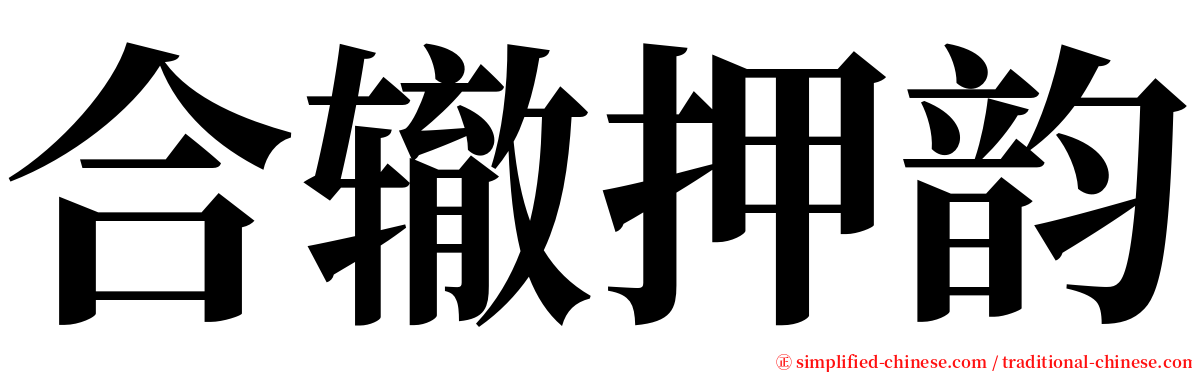 合辙押韵 serif font