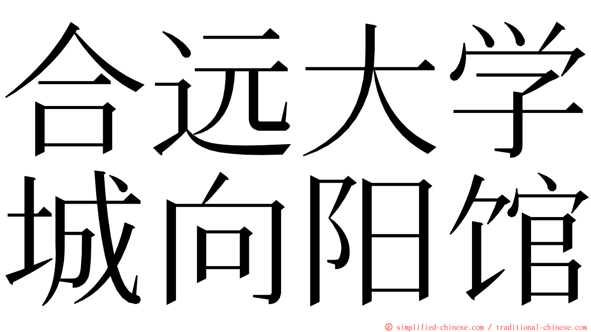 合远大学城向阳馆 ming font