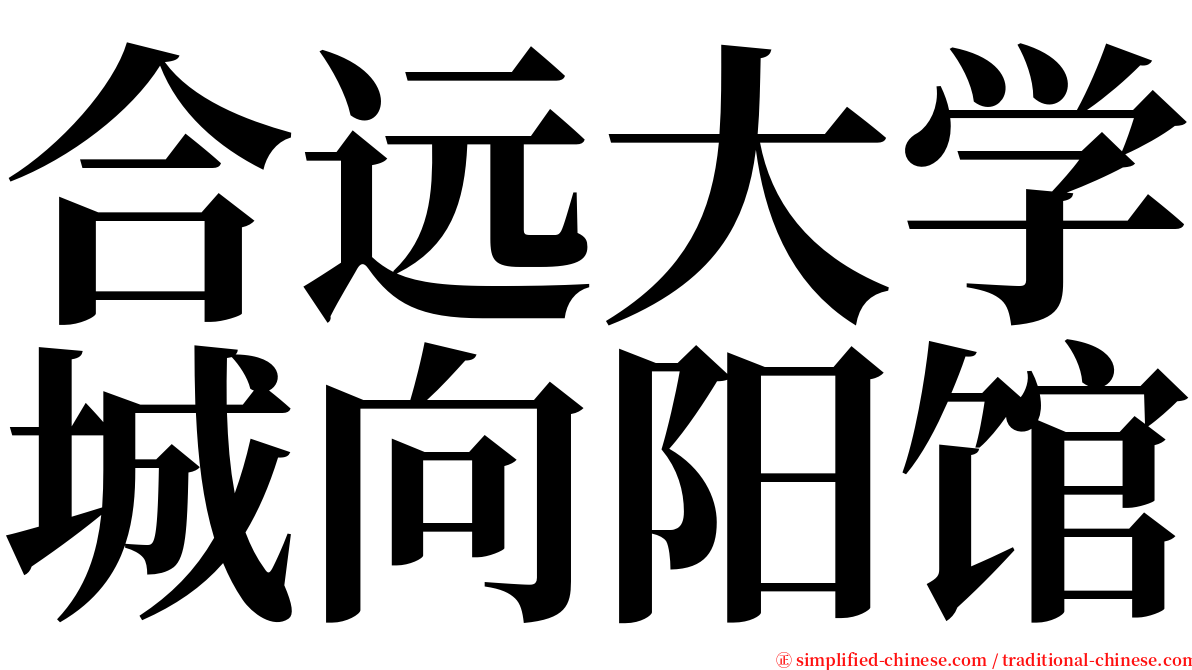 合远大学城向阳馆 serif font
