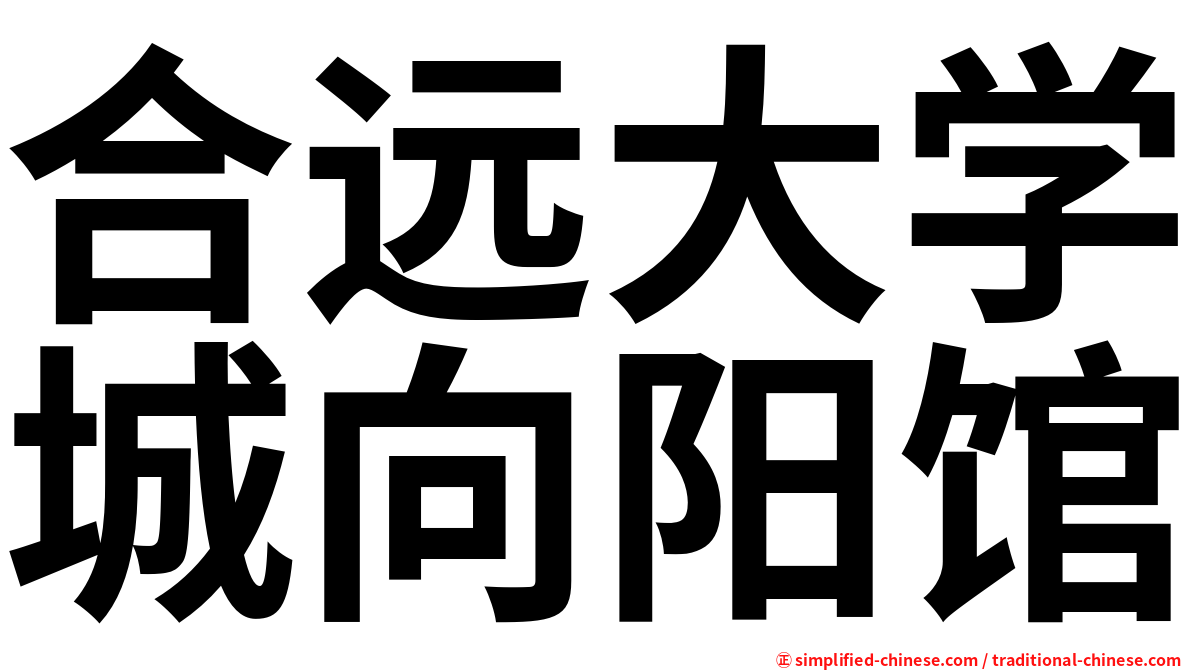 合远大学城向阳馆
