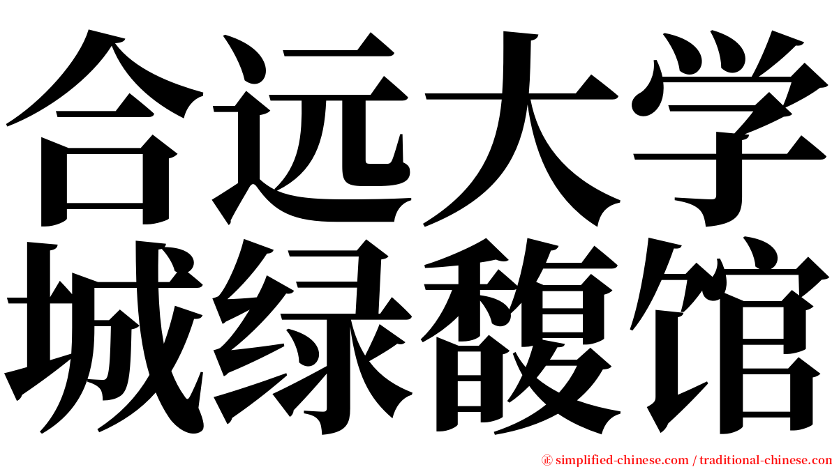 合远大学城绿馥馆 serif font