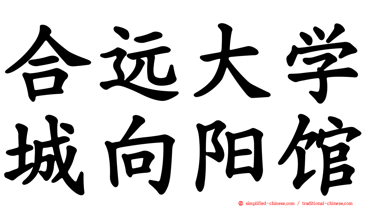 合远大学城向阳馆