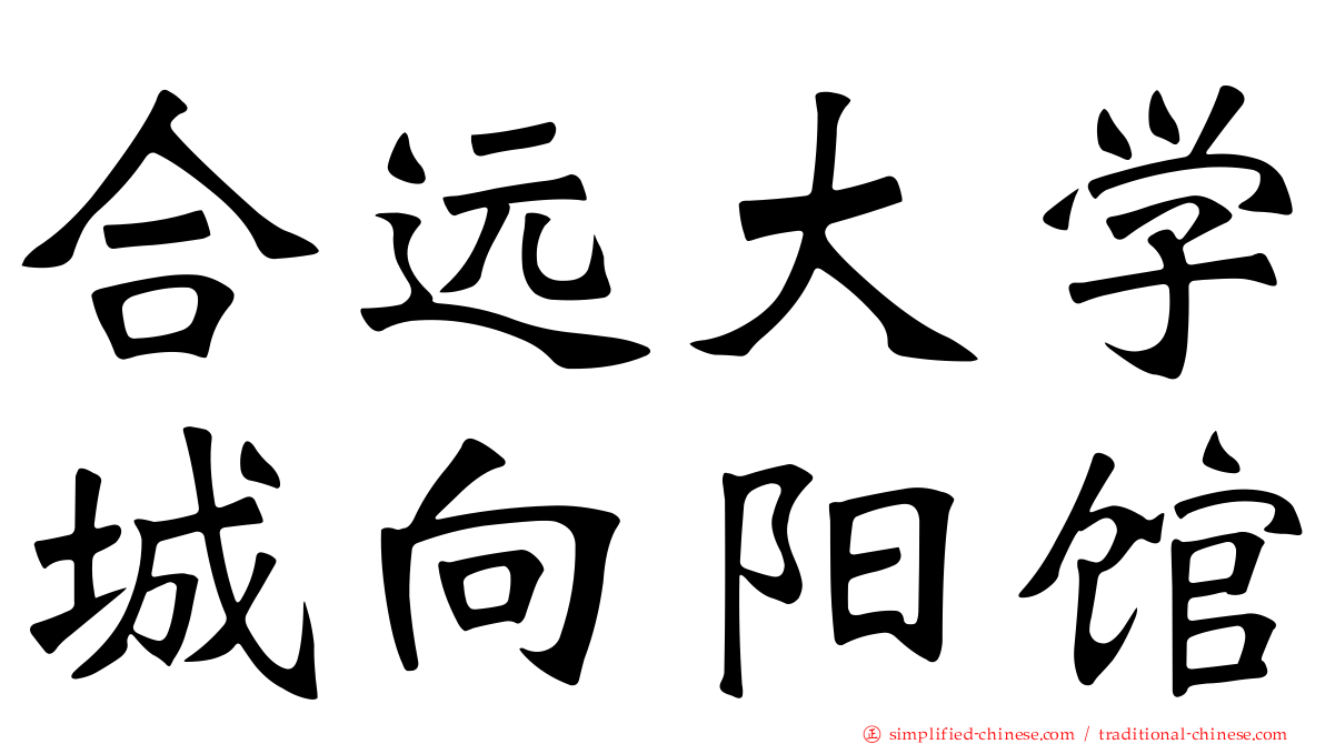 合远大学城向阳馆