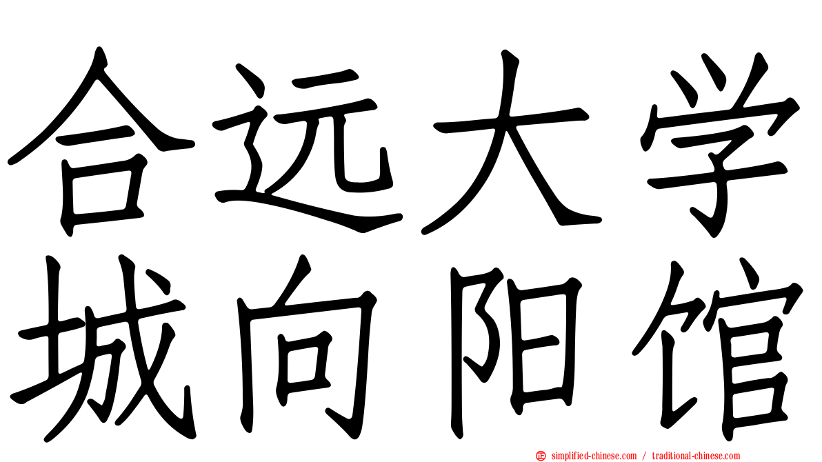 合远大学城向阳馆