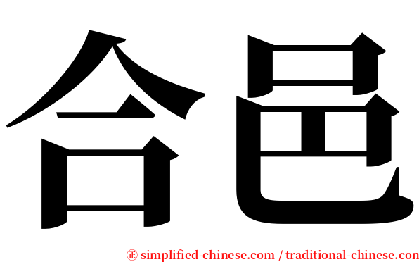 合邑 serif font