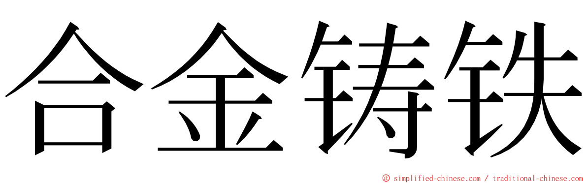 合金铸铁 ming font