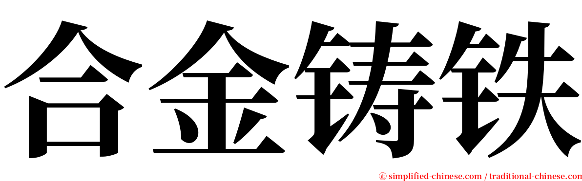 合金铸铁 serif font