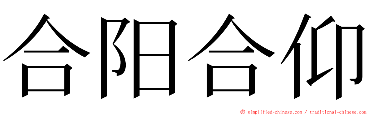 合阳合仰 ming font