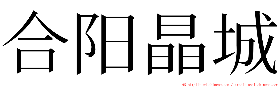 合阳晶城 ming font