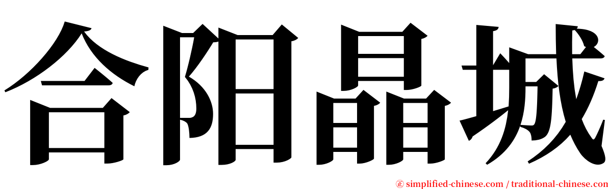 合阳晶城 serif font