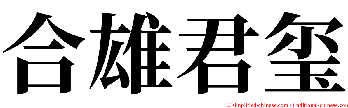 合雄君玺 serif font