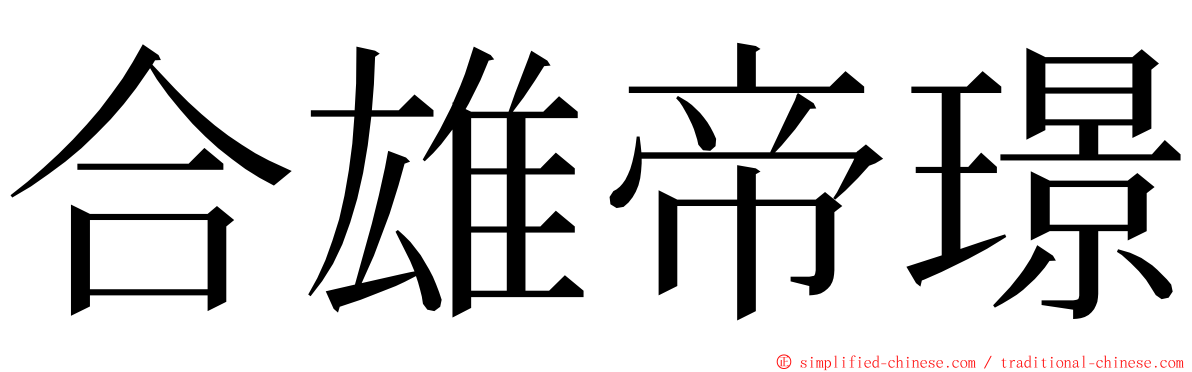 合雄帝璟 ming font