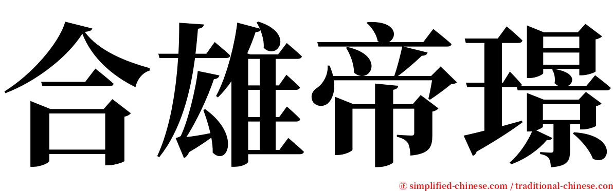 合雄帝璟 serif font