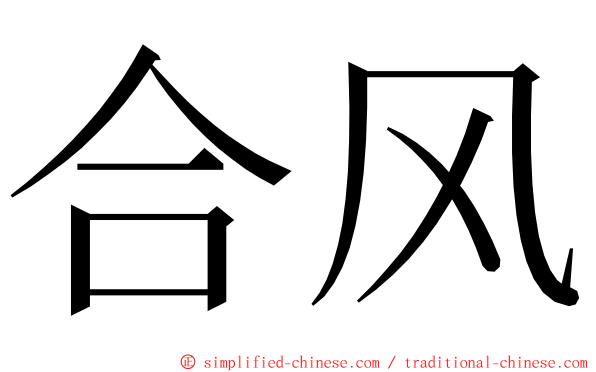 合风 ming font