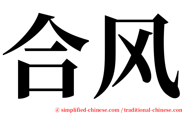 合风 serif font