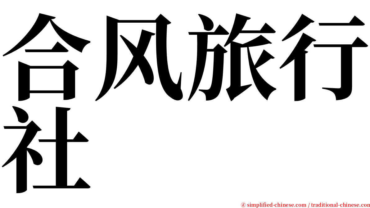 合风旅行社 serif font