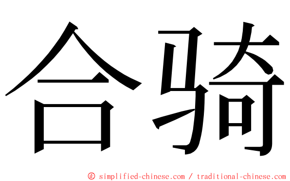 合骑 ming font