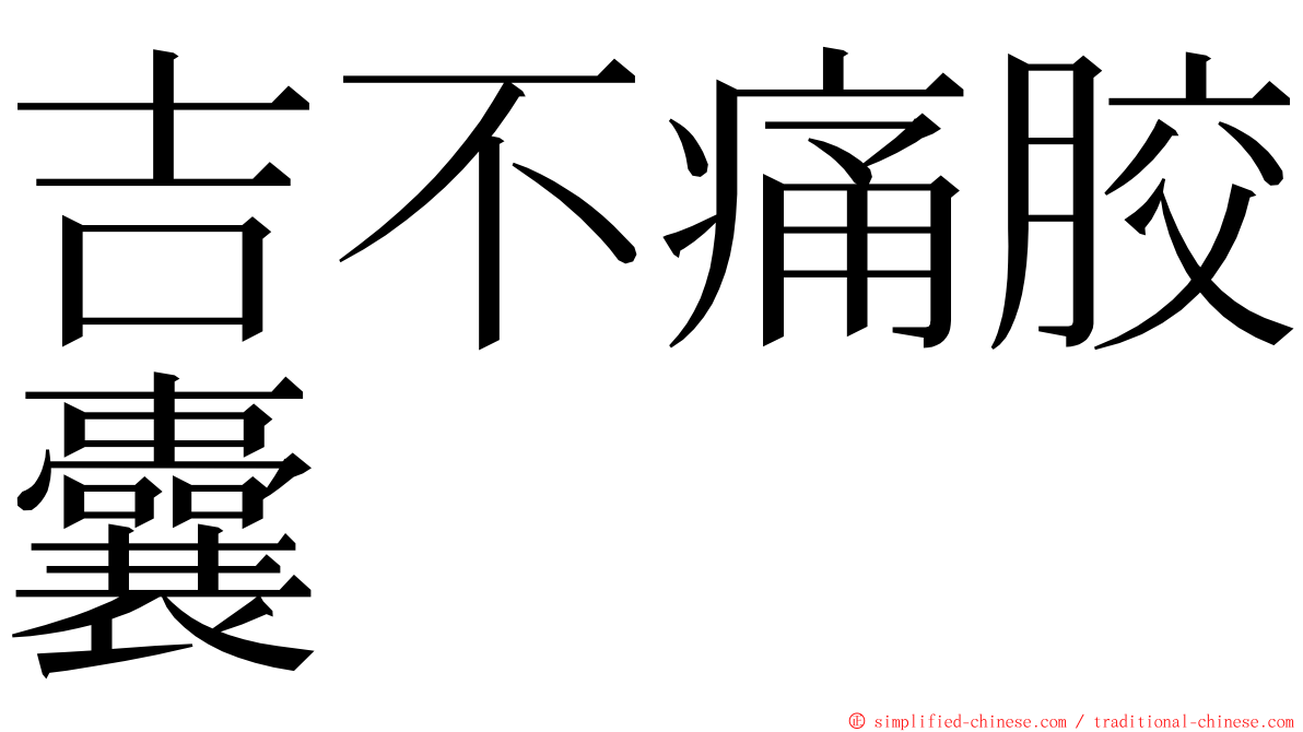 吉不痛胶囊 ming font