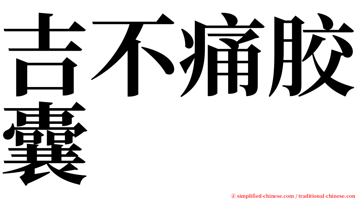 吉不痛胶囊 serif font