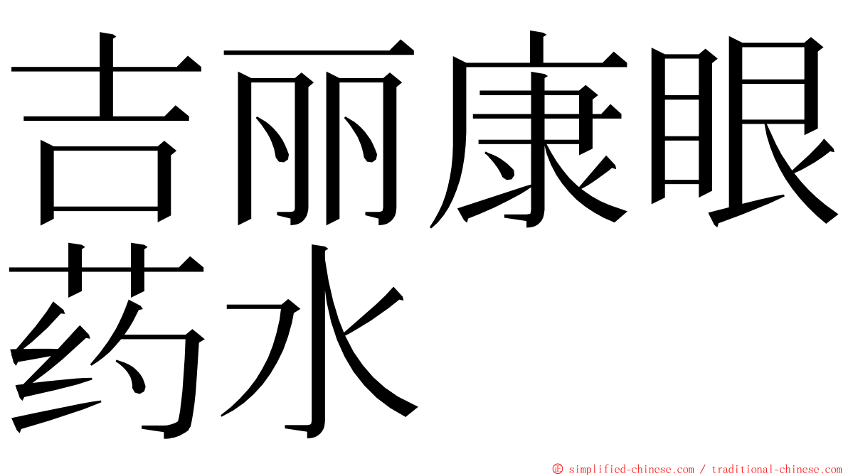 吉丽康眼药水 ming font