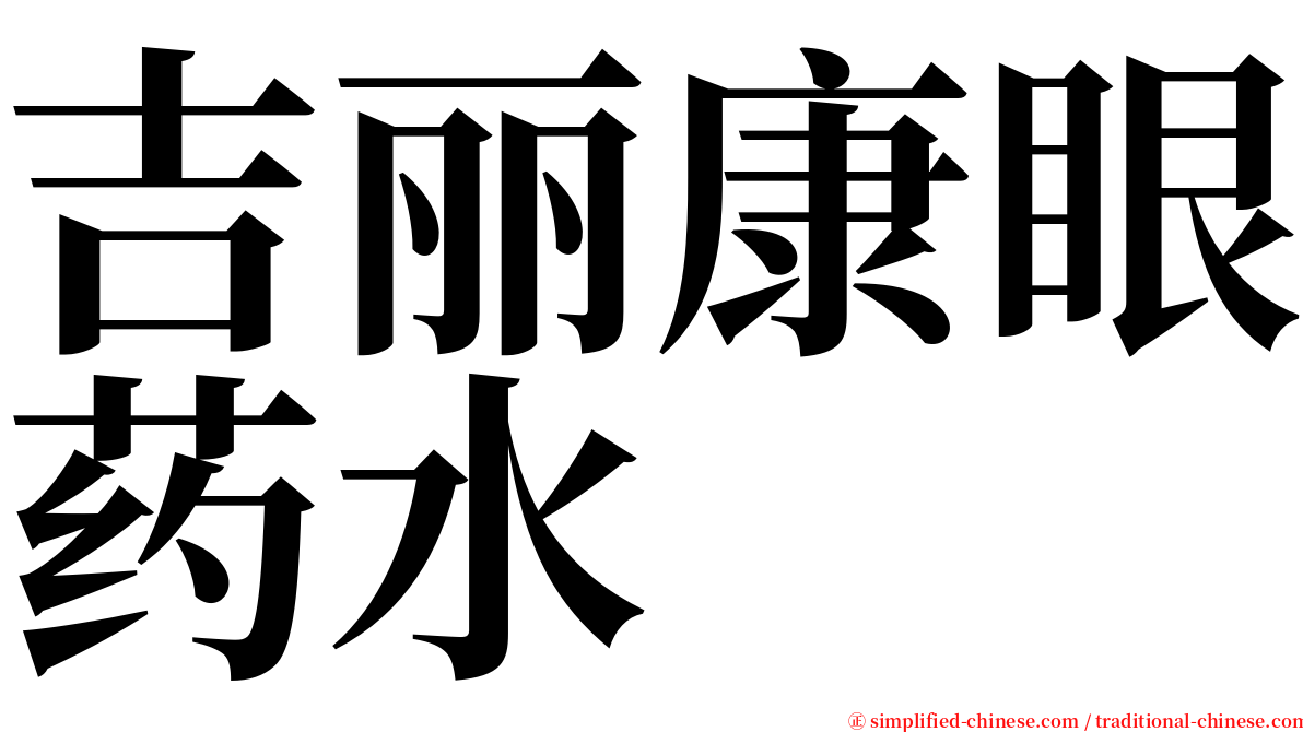 吉丽康眼药水 serif font