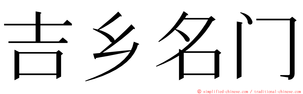 吉乡名门 ming font