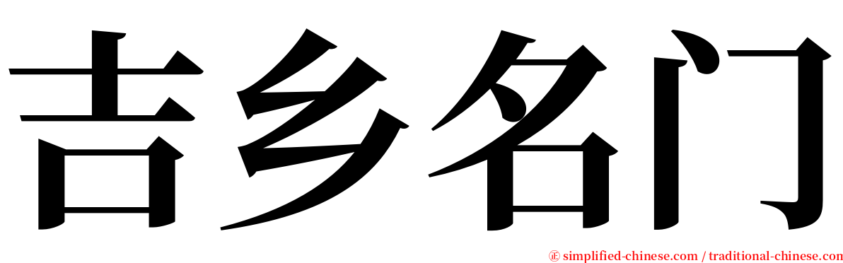 吉乡名门 serif font