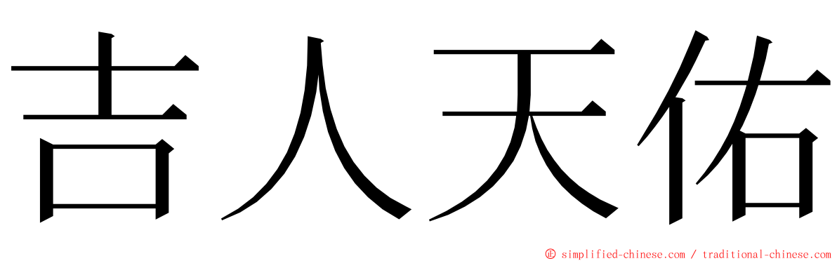 吉人天佑 ming font