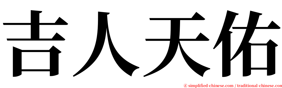 吉人天佑 serif font