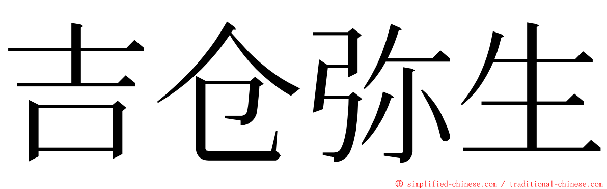 吉仓弥生 ming font