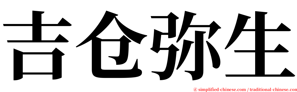 吉仓弥生 serif font