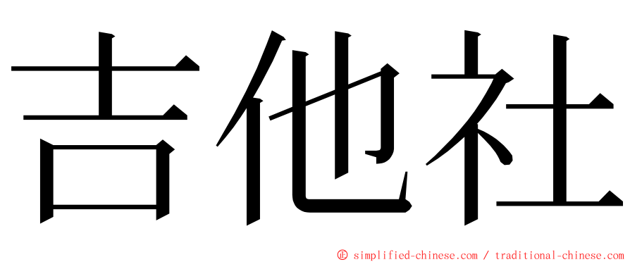 吉他社 ming font