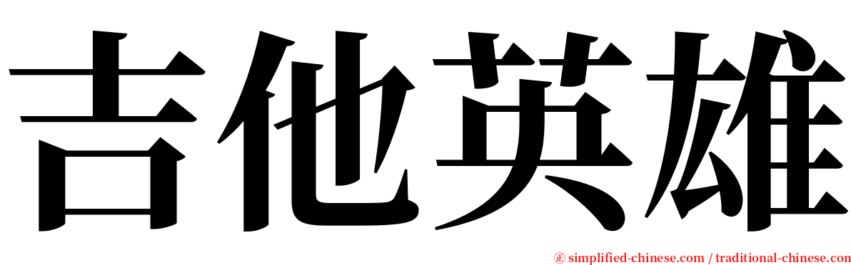 吉他英雄 serif font