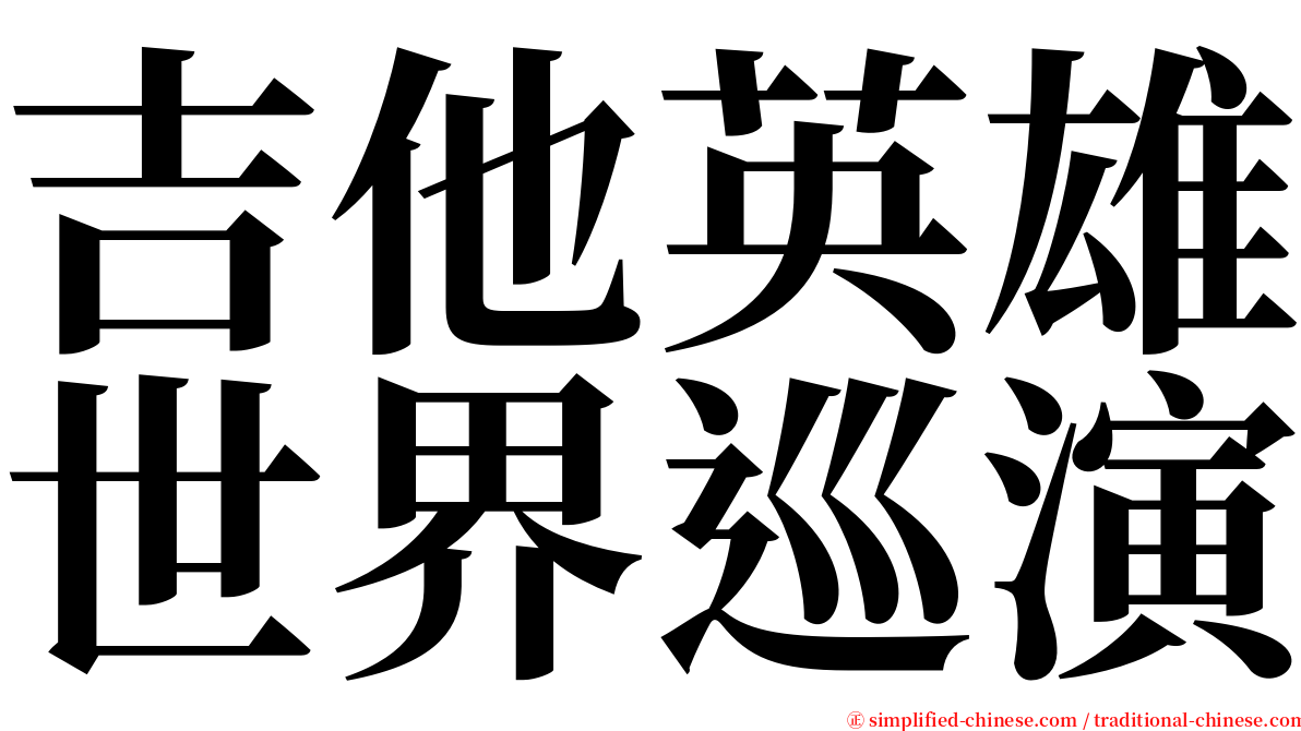 吉他英雄世界巡演 serif font