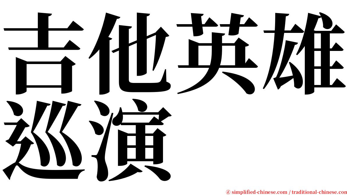 吉他英雄巡演 serif font