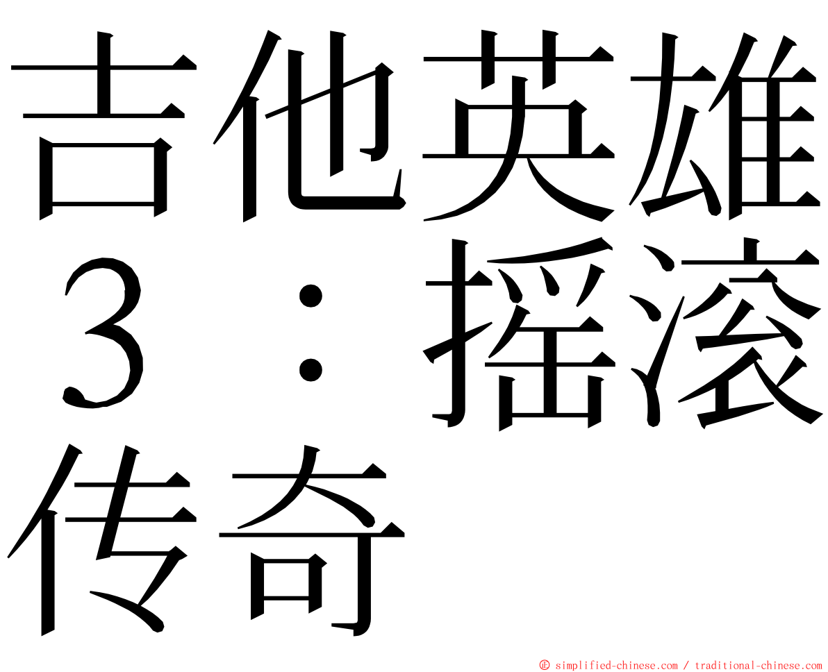 吉他英雄３：摇滚传奇 ming font