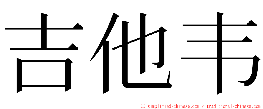 吉他韦 ming font