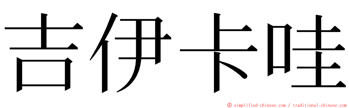 吉伊卡哇 ming font