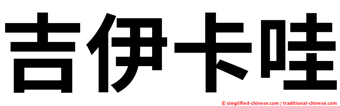 吉伊卡哇