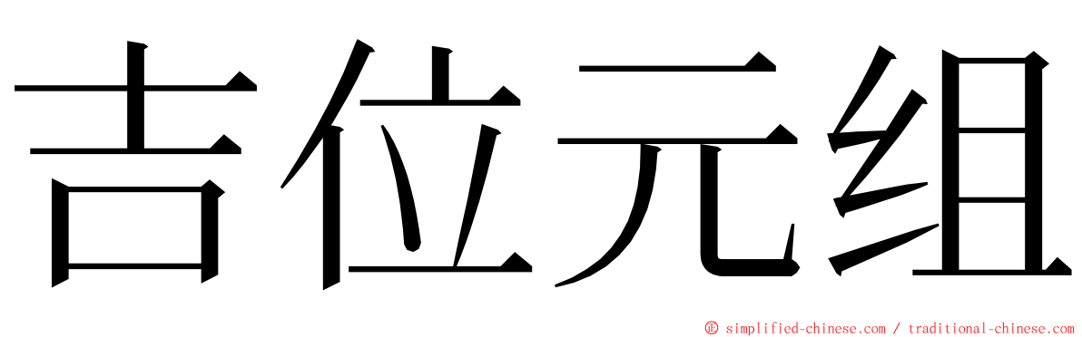 吉位元组 ming font