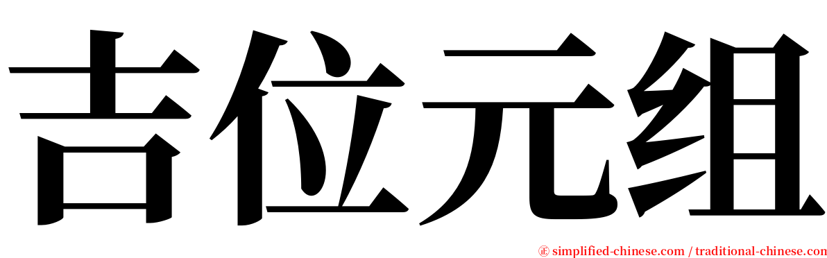 吉位元组 serif font