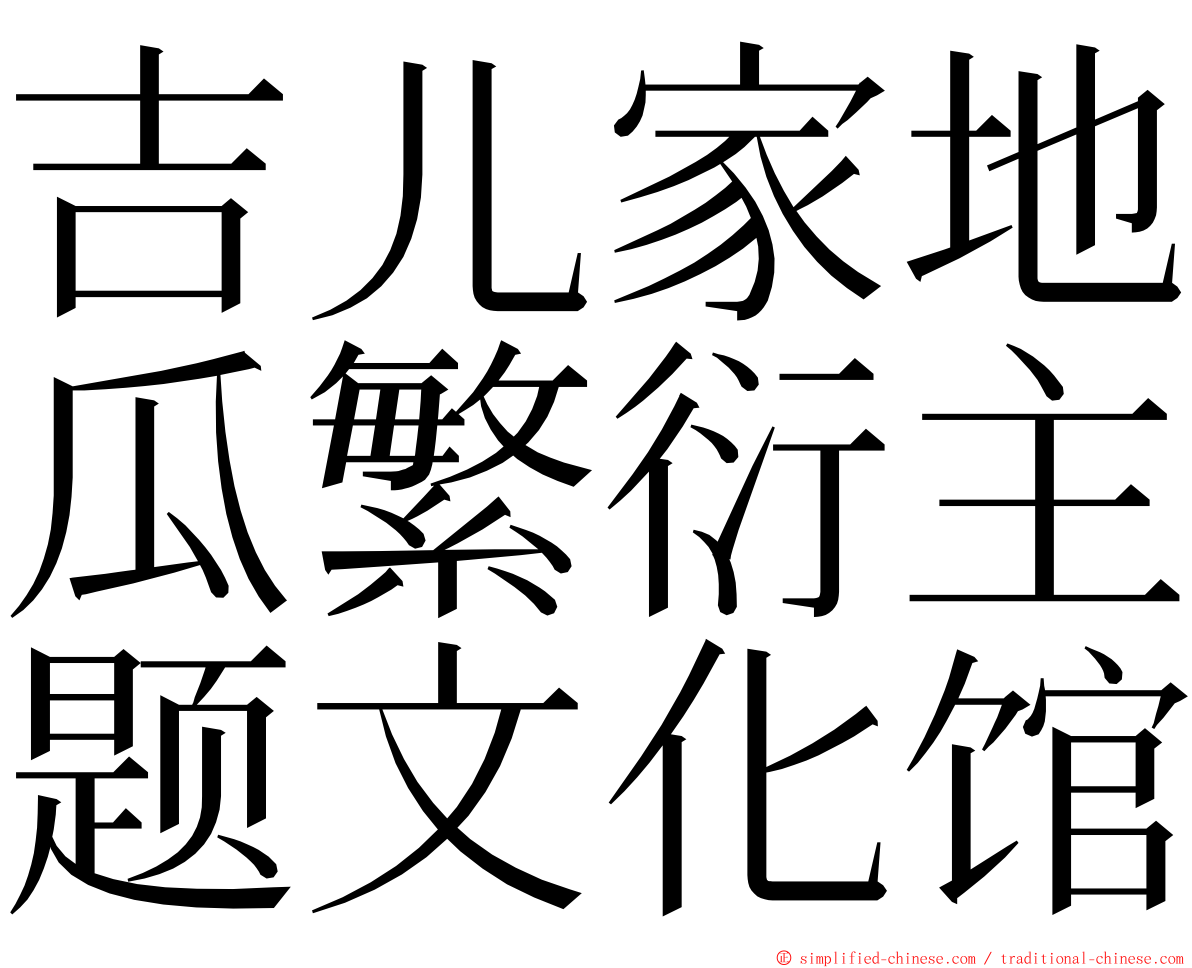 吉儿家地瓜繁衍主题文化馆 ming font