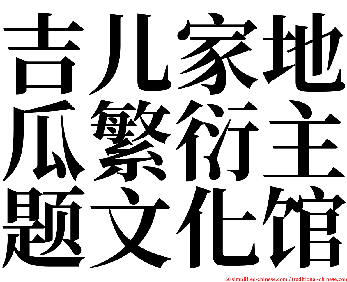 吉儿家地瓜繁衍主题文化馆 serif font