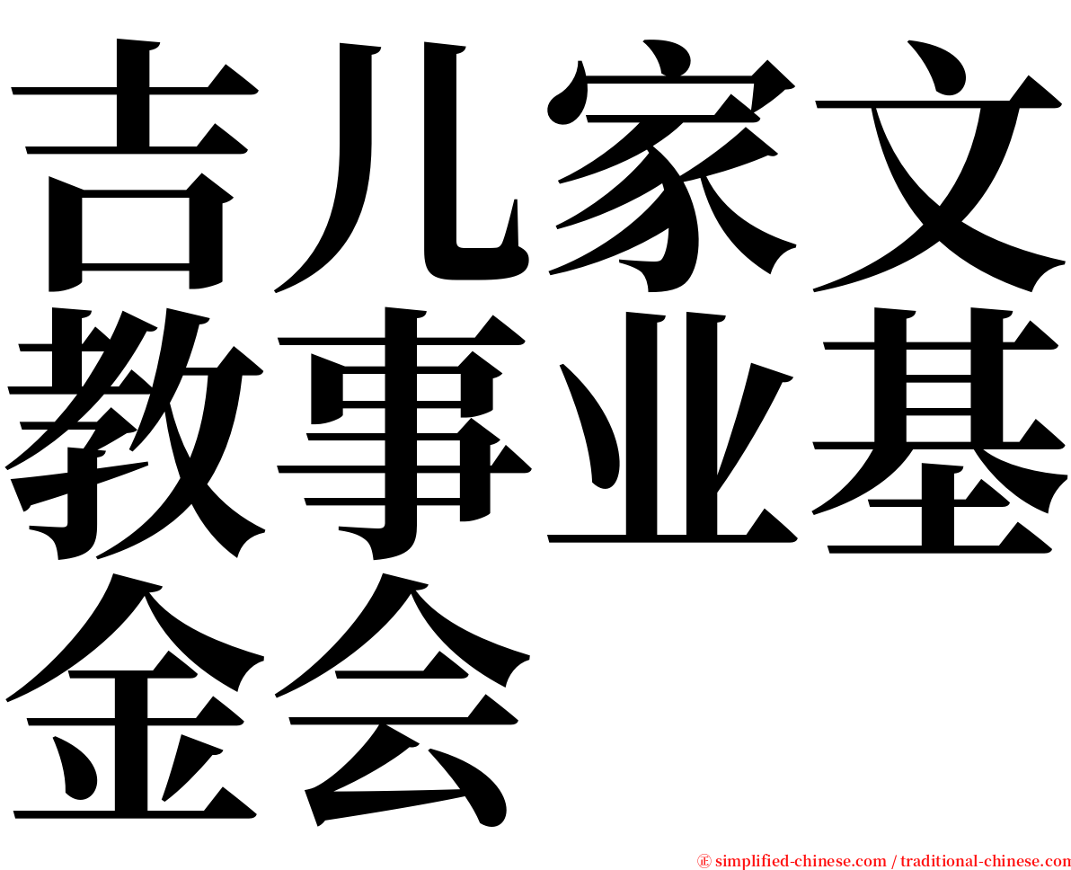 吉儿家文教事业基金会 serif font