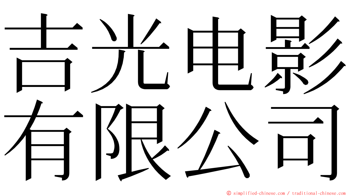 吉光电影有限公司 ming font