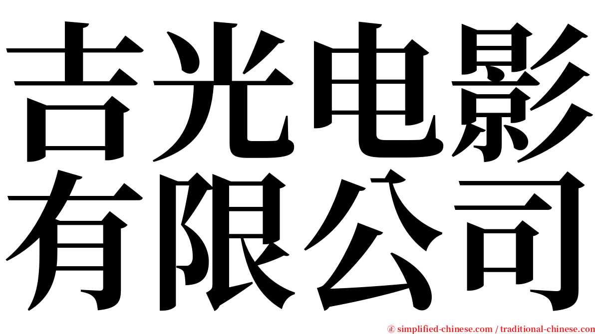 吉光电影有限公司 serif font