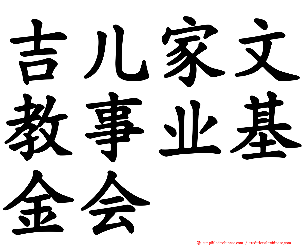 吉儿家文教事业基金会