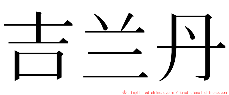 吉兰丹 ming font