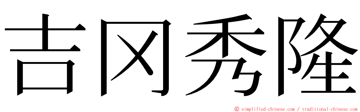 吉冈秀隆 ming font