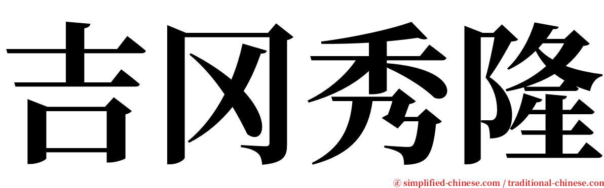 吉冈秀隆 serif font